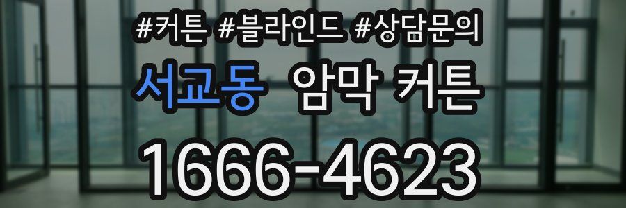 서교동 암막 커튼