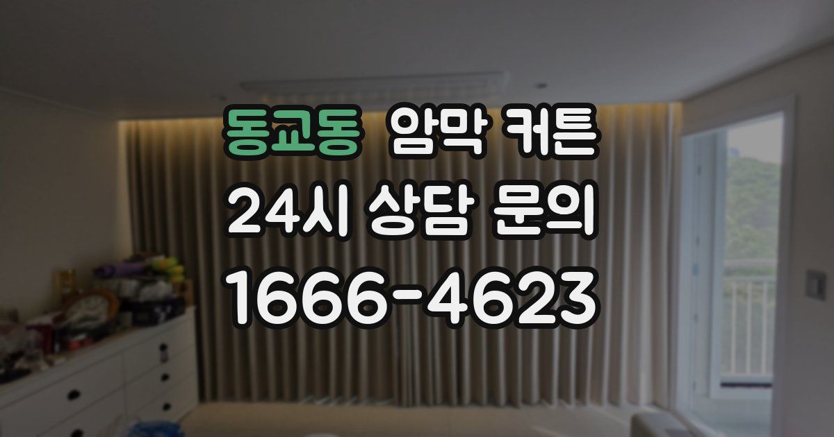 동교동 암막 커튼