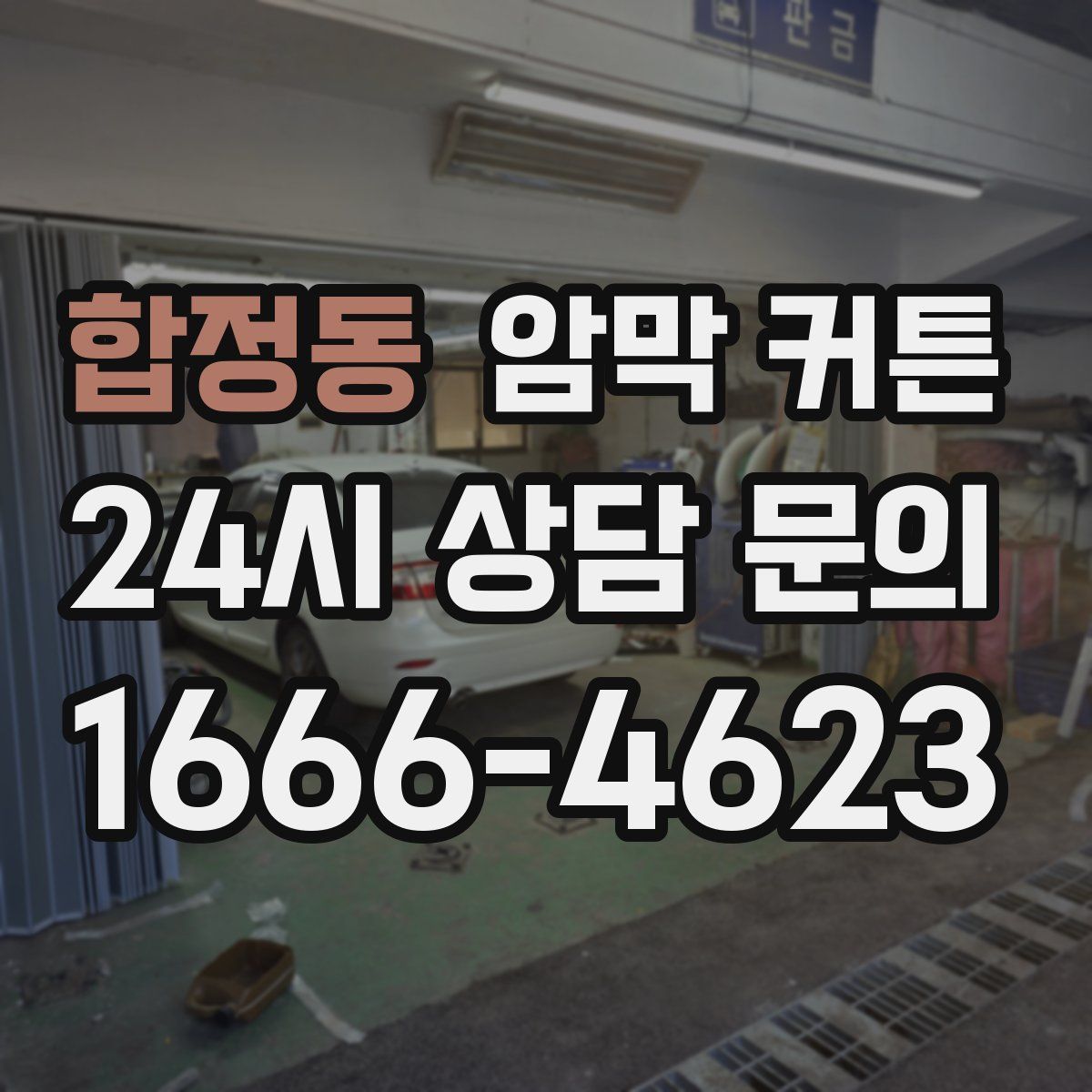 합정동 암막 커튼