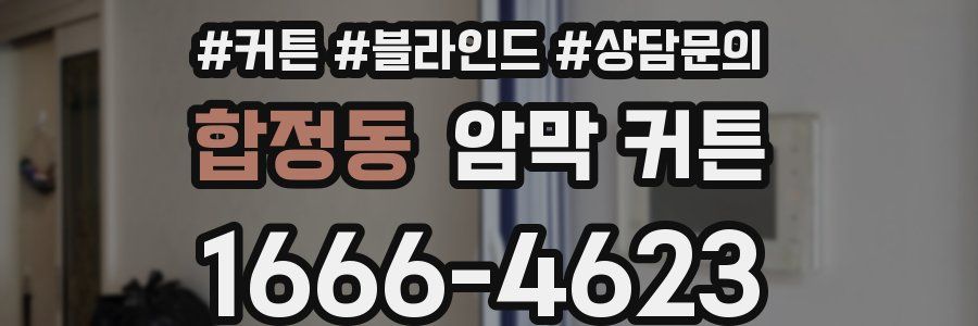 합정동 암막 커튼