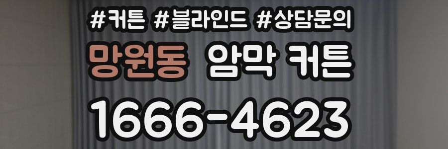 망원동 암막 커튼