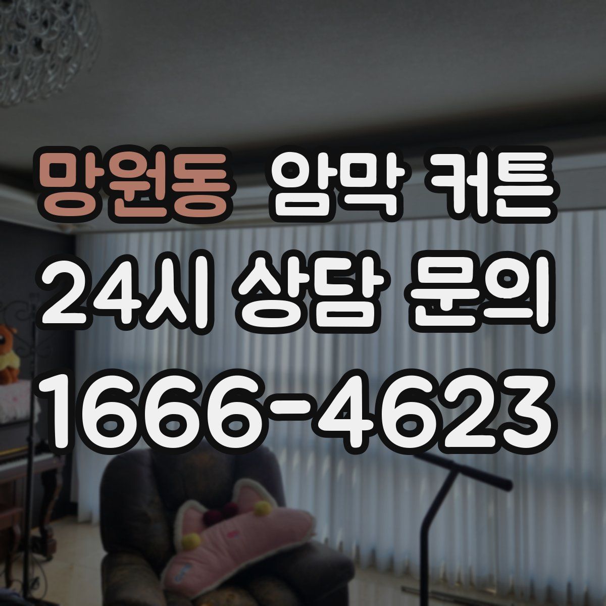 망원동 암막 커튼