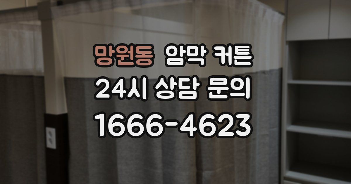망원동 암막 커튼