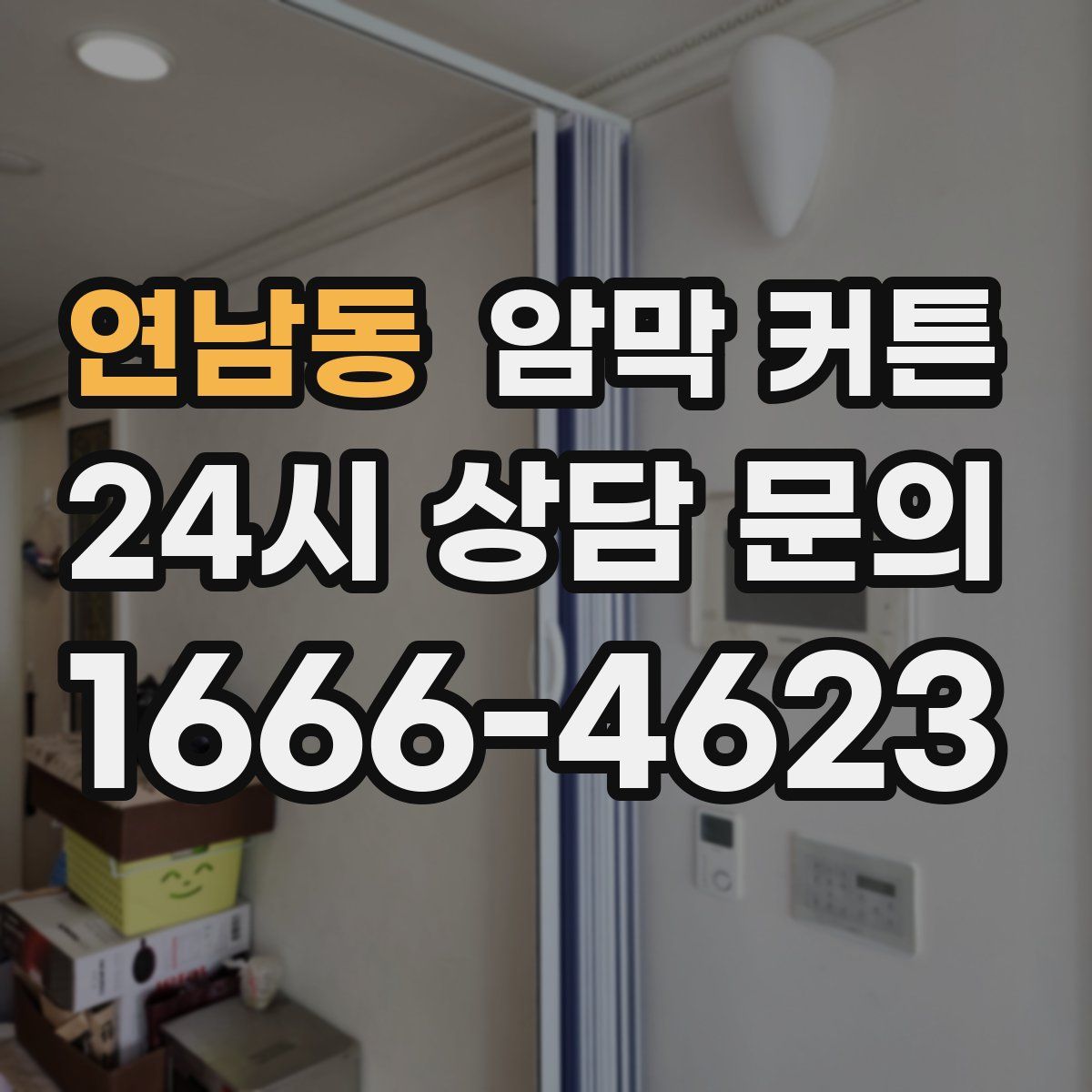 연남동 암막 커튼