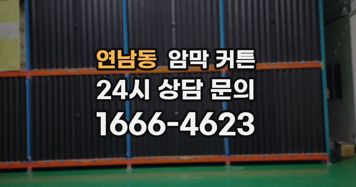 연남동 암막 커튼