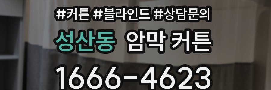성산동 암막 커튼