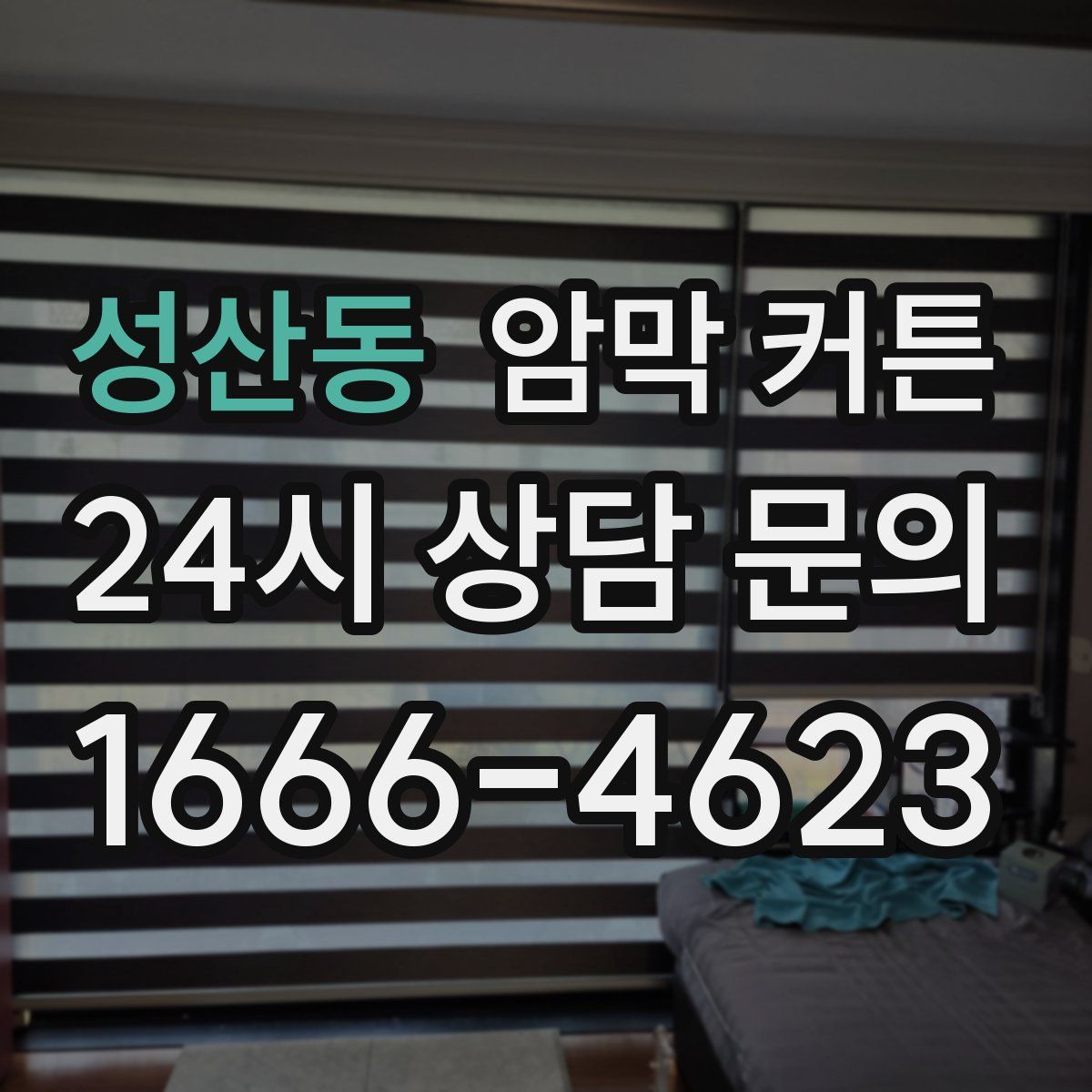 성산동 암막 커튼