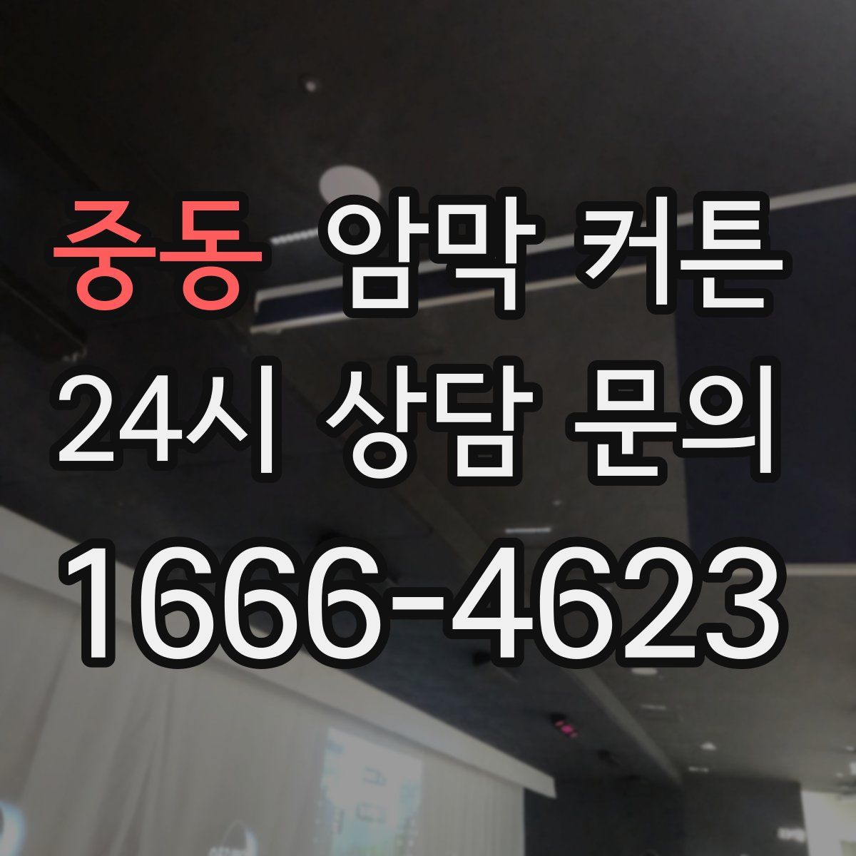 중동 암막 커튼
