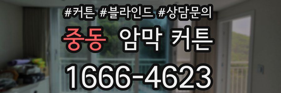 중동 암막 커튼