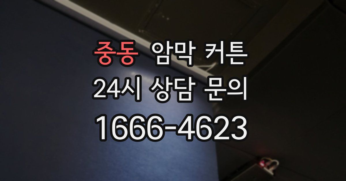 중동 암막 커튼