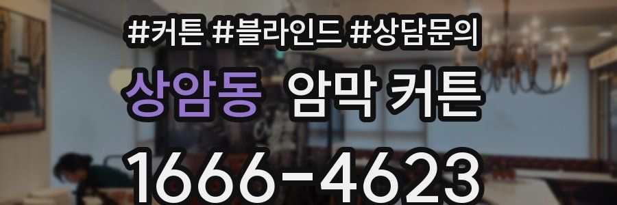 상암동 암막 커튼