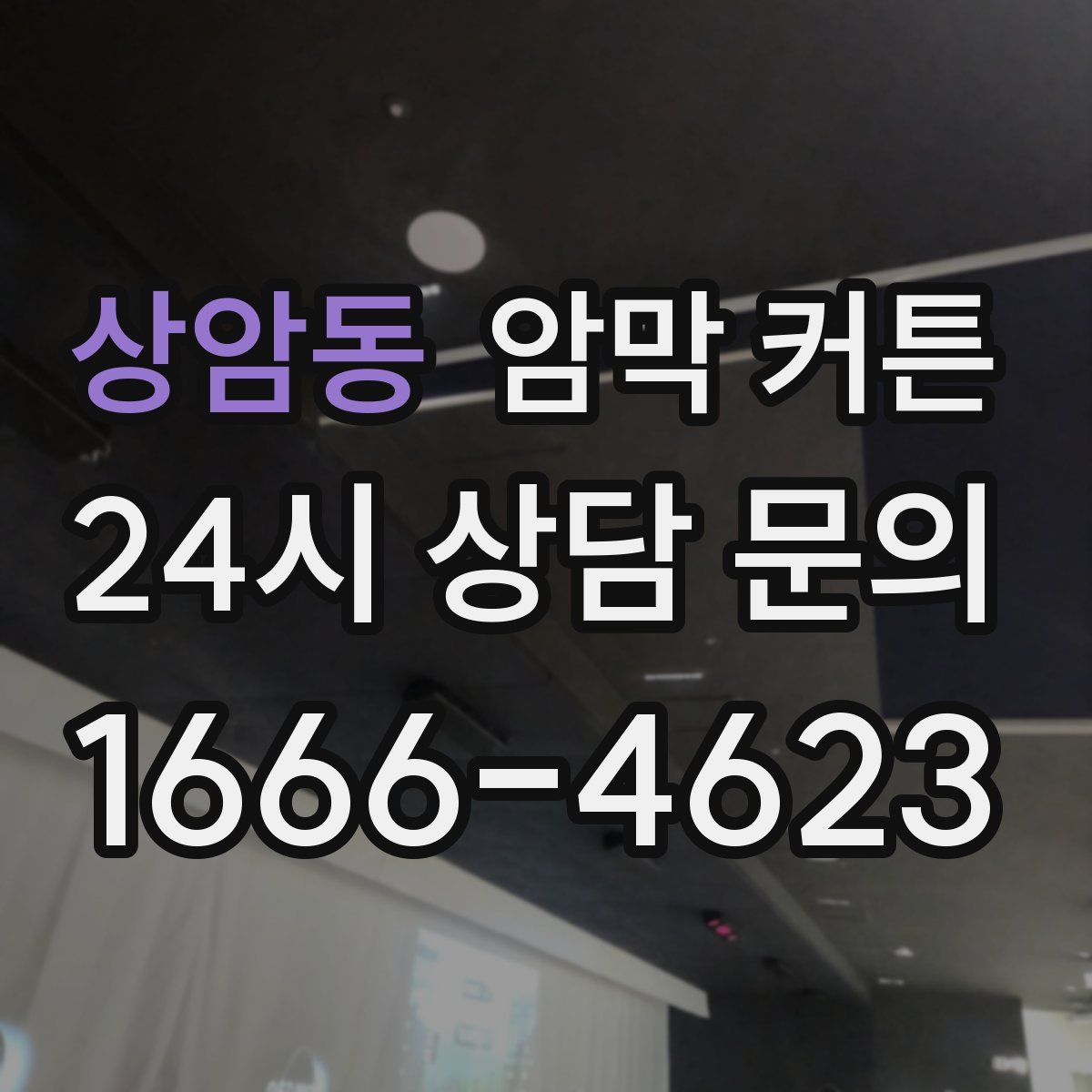 상암동 암막 커튼