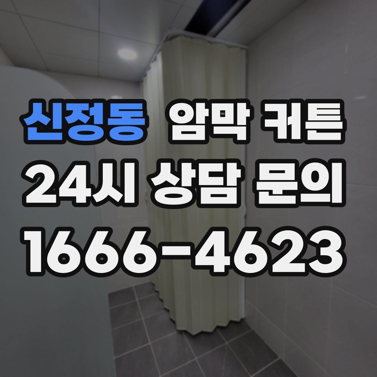 신정동 암막 커튼