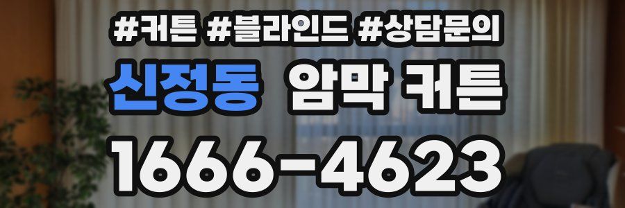 신정동 암막 커튼