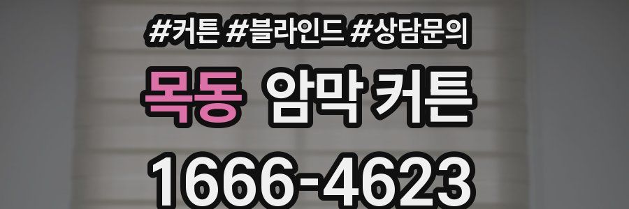 목동 암막 커튼