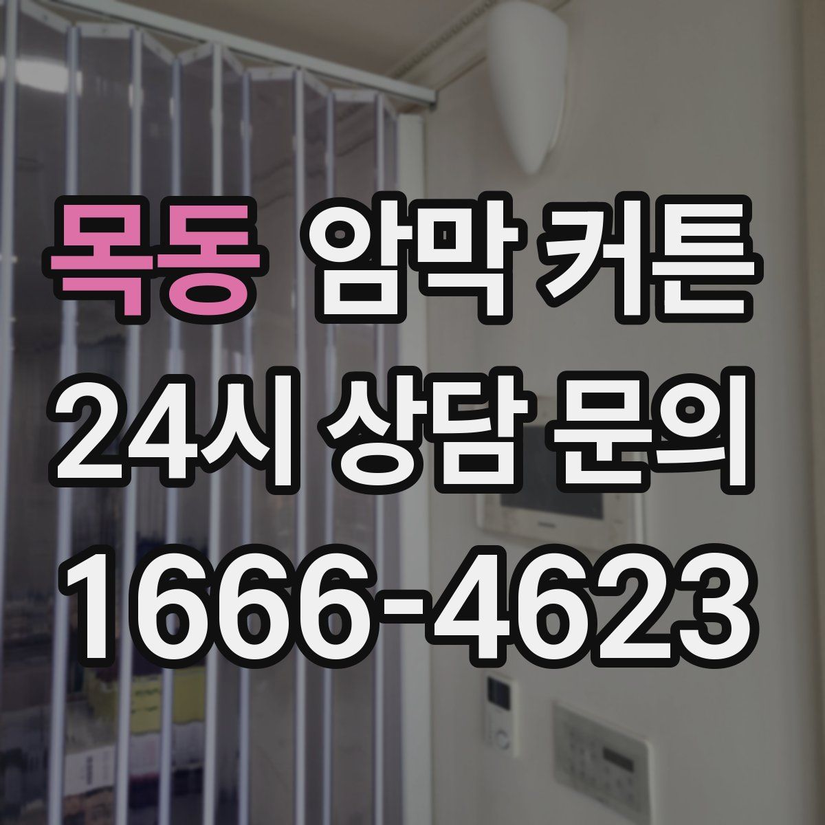목동 암막 커튼