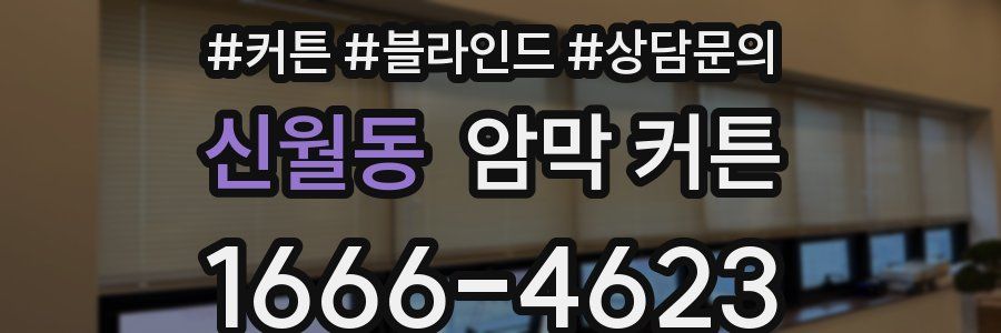 신월동 암막 커튼