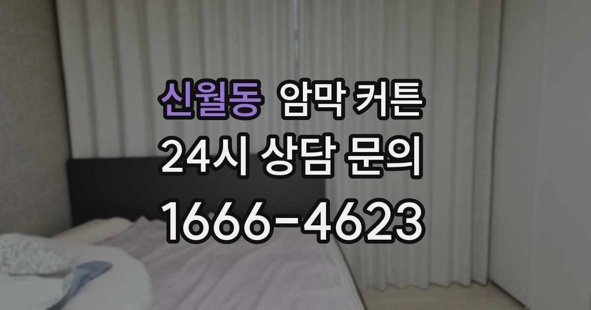 신월동 암막 커튼