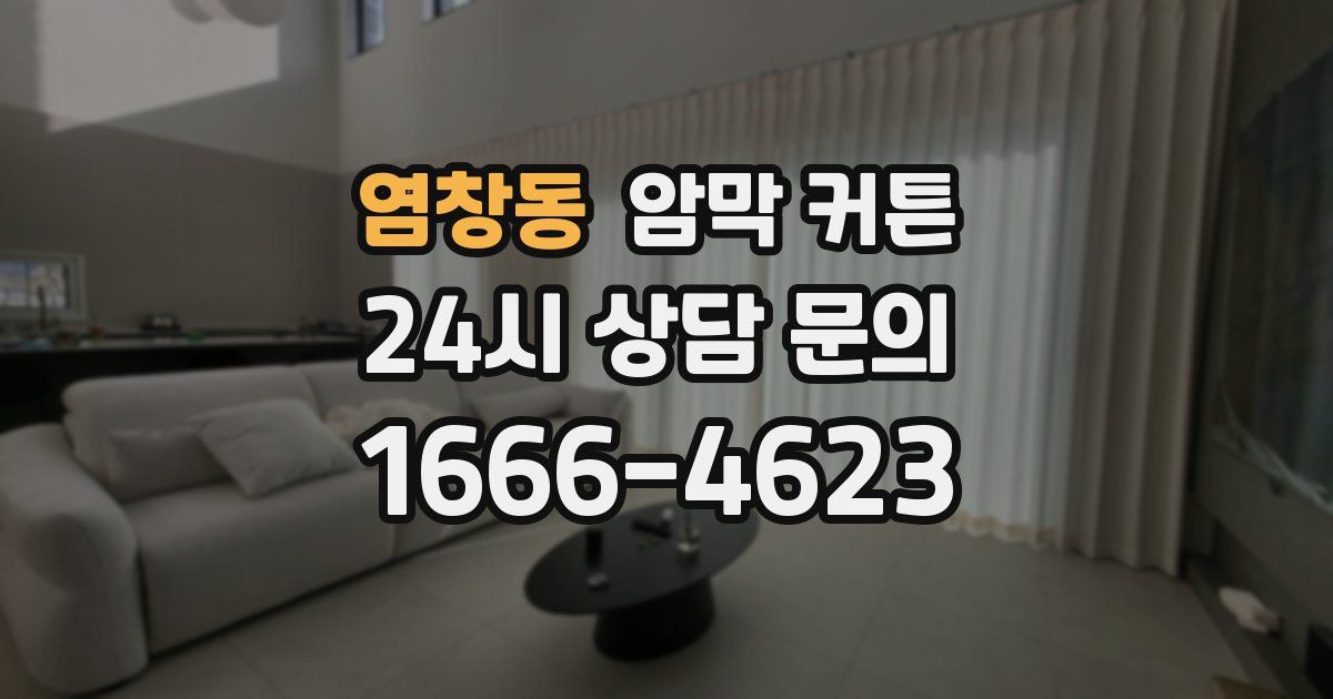 염창동 암막 커튼