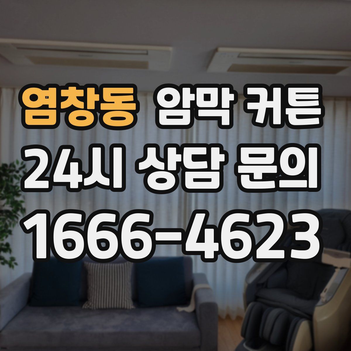 염창동 암막 커튼