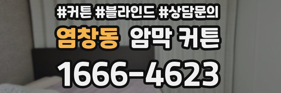 염창동 암막 커튼