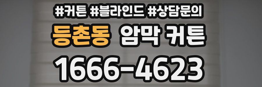 등촌동 암막 커튼