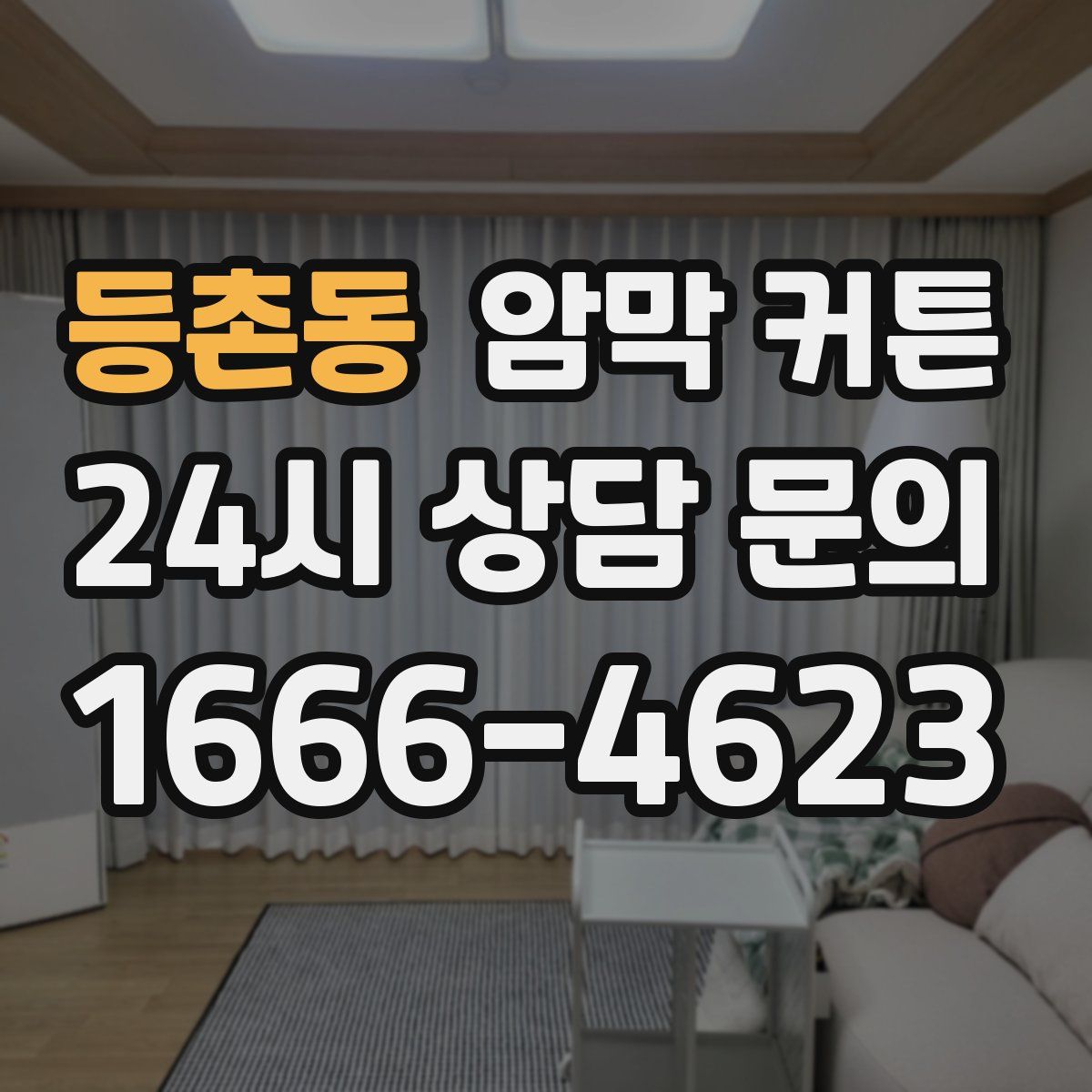 등촌동 암막 커튼