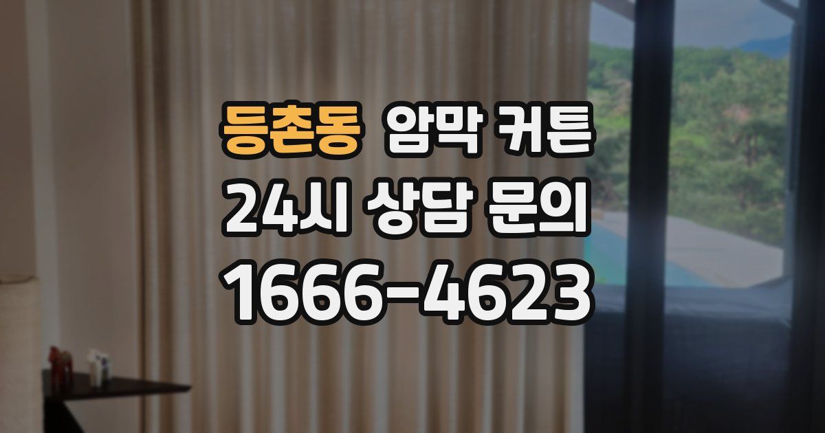 등촌동 암막 커튼