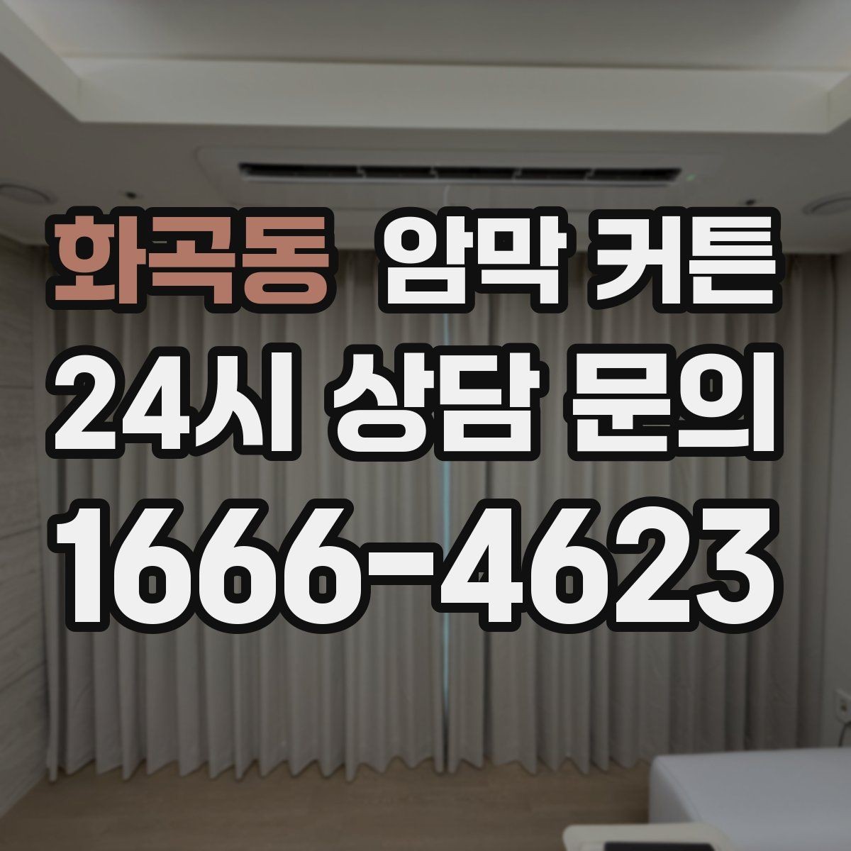 화곡동 암막 커튼 소재별 특징 살펴보기