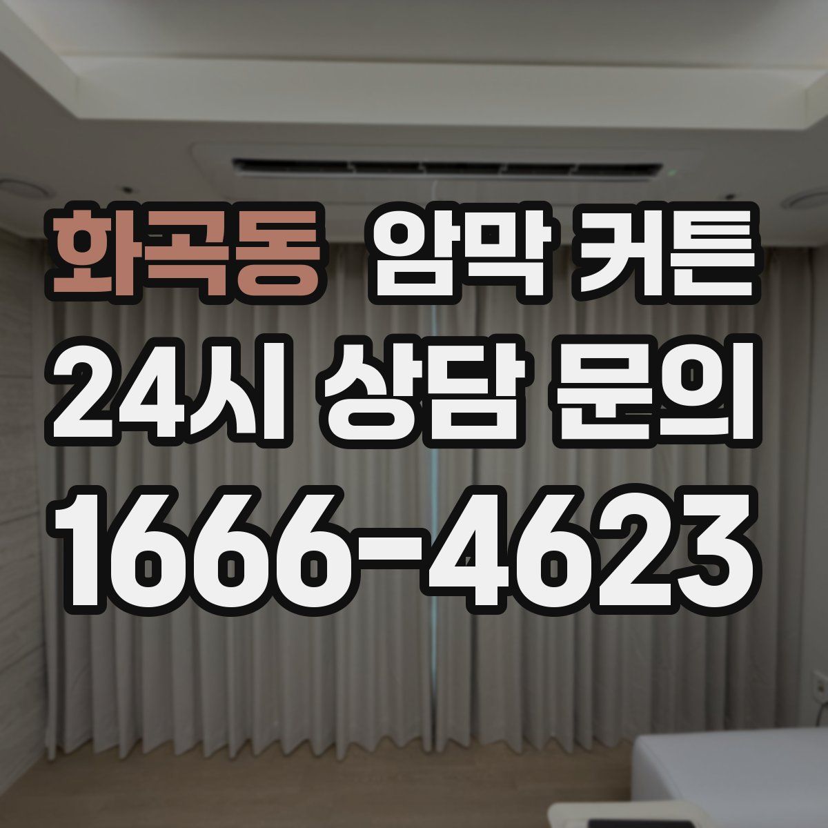 화곡동 암막 커튼