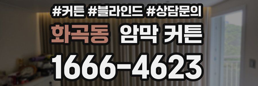 화곡동 암막 커튼