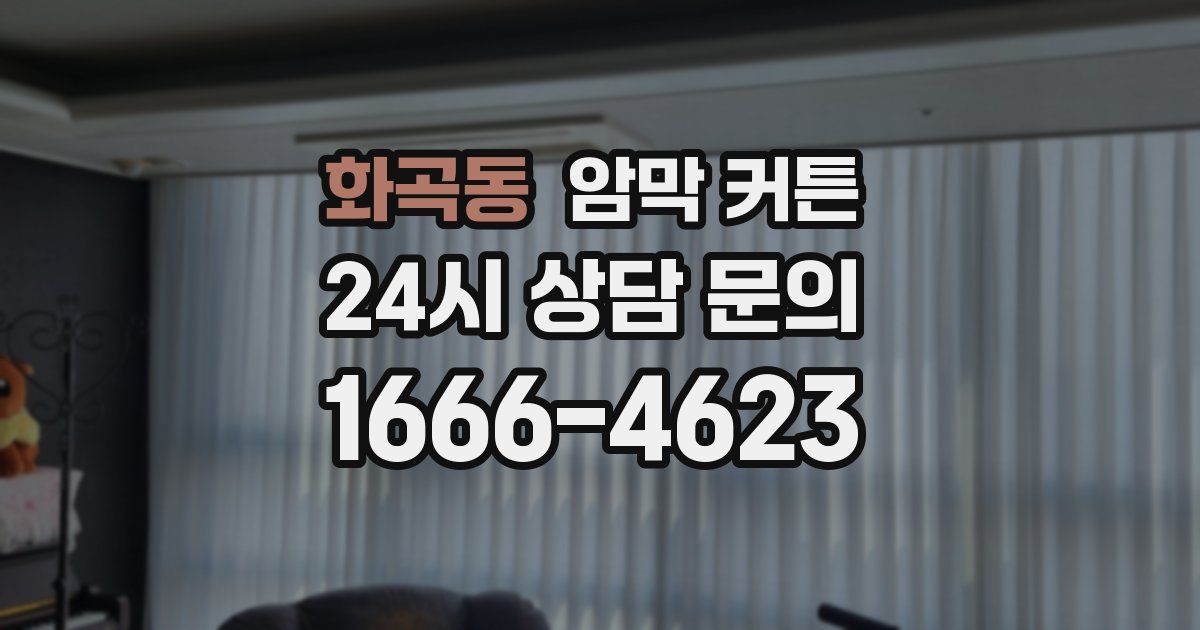 화곡동 암막 커튼