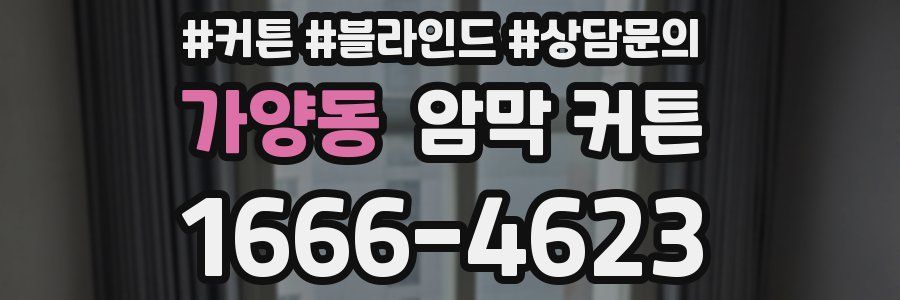 가양동 암막 커튼
