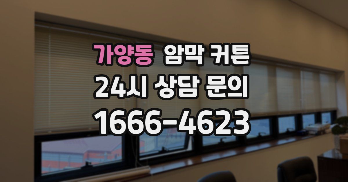 가양동 암막 커튼