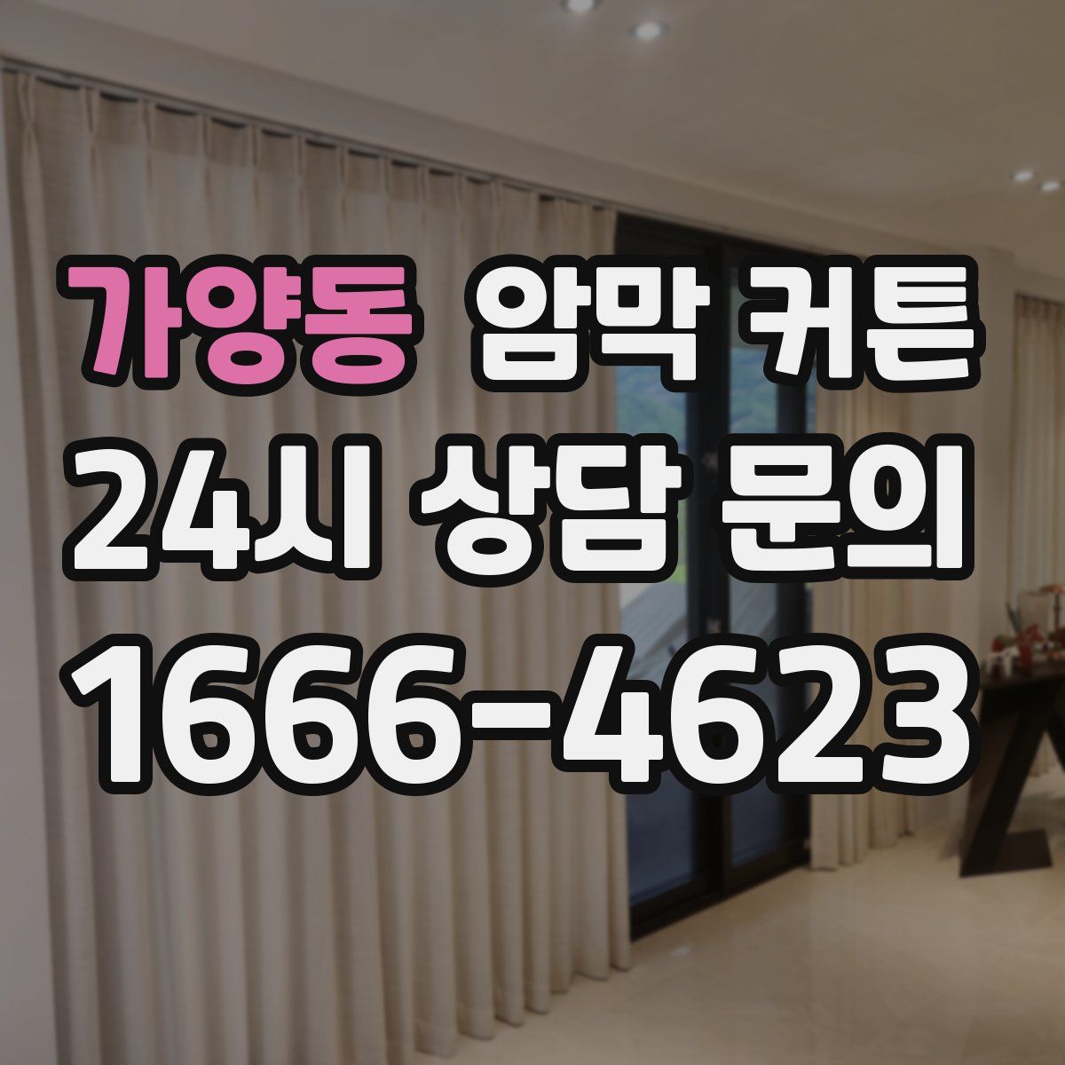 가양동 암막 커튼