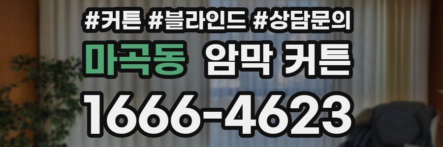 마곡동 암막 커튼
