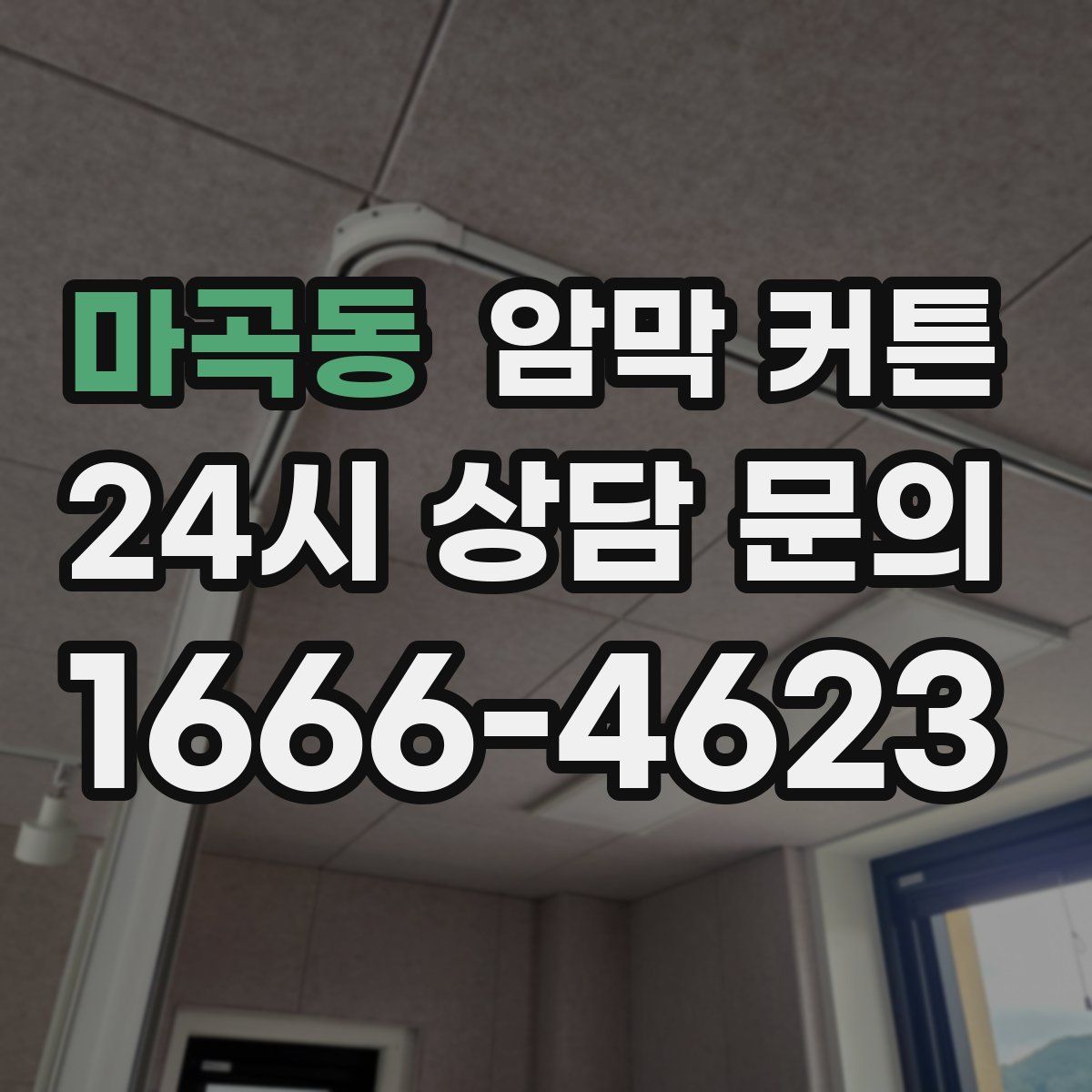 마곡동 암막 커튼