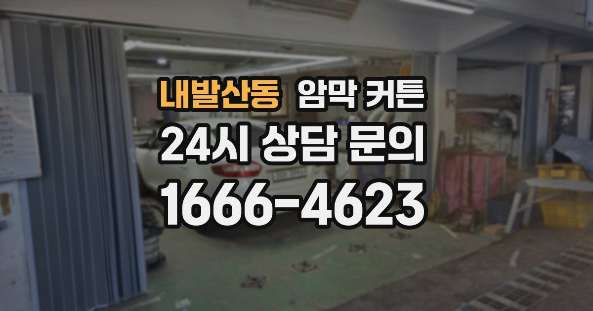 내발산동 암막 커튼