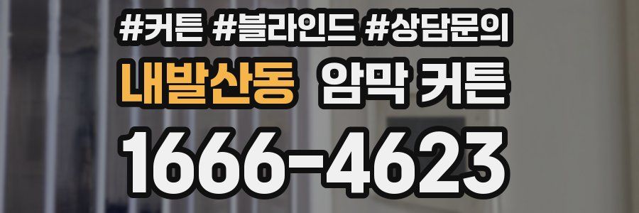 내발산동 암막 커튼
