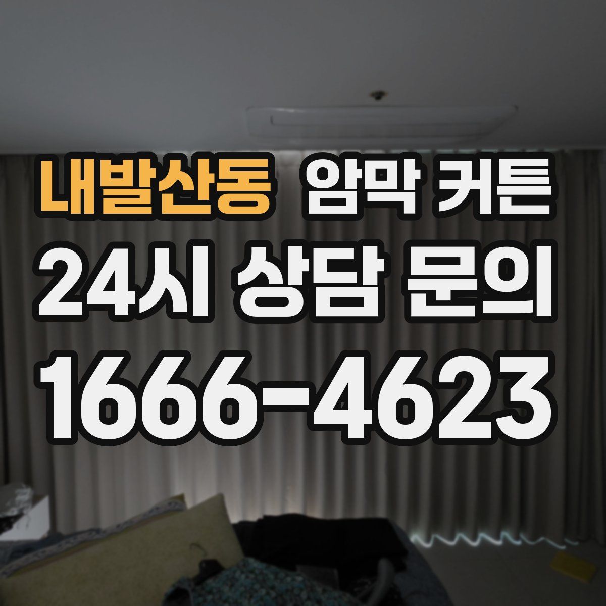 내발산동 암막 커튼