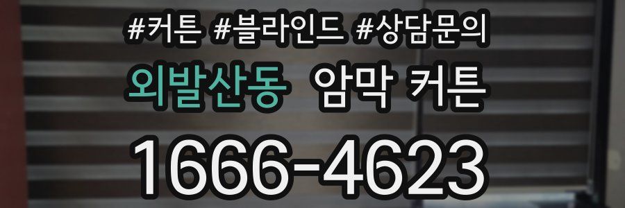 외발산동 암막 커튼