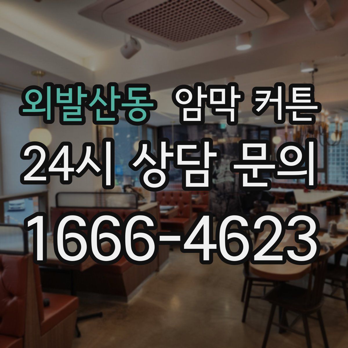 외발산동 암막 커튼