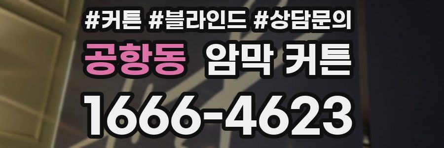 공항동 암막 커튼