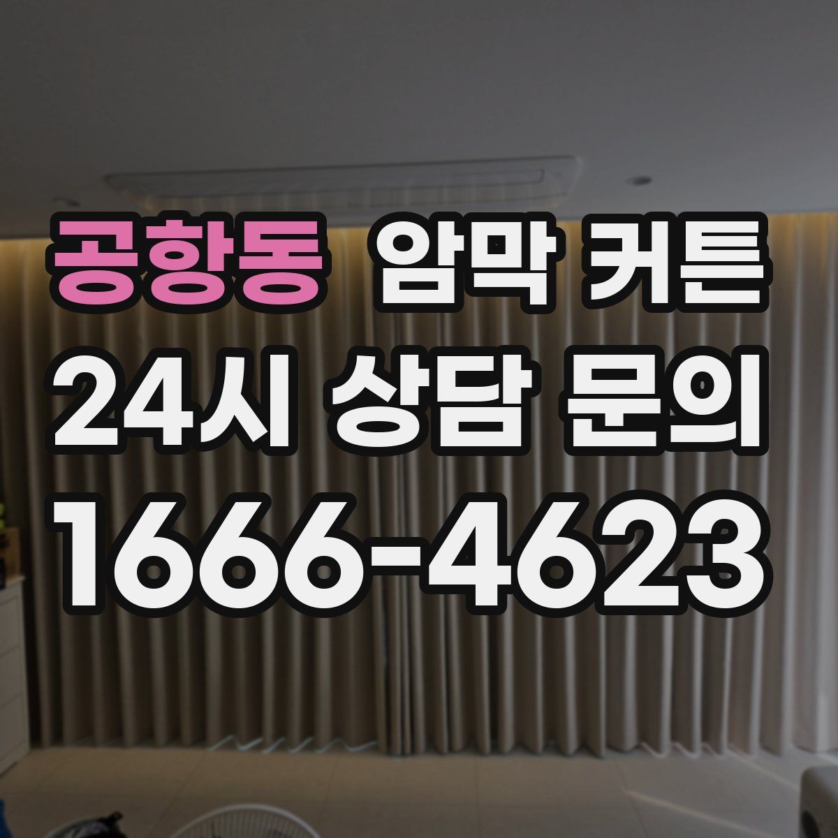 공항동 암막 커튼