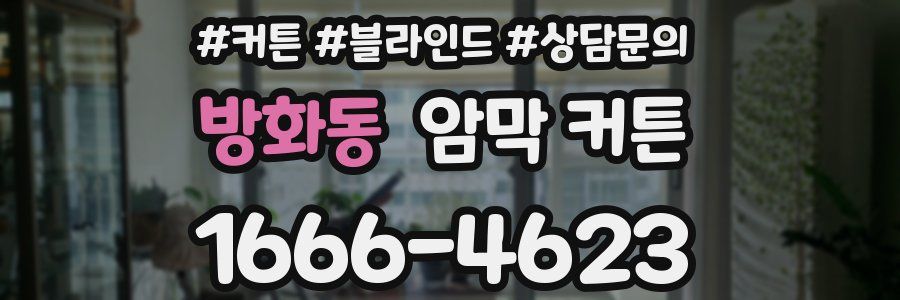 방화동 암막 커튼