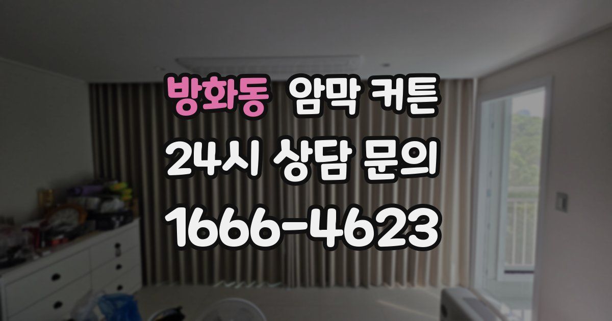 방화동 암막 커튼