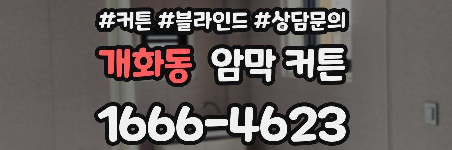 개화동 암막 커튼