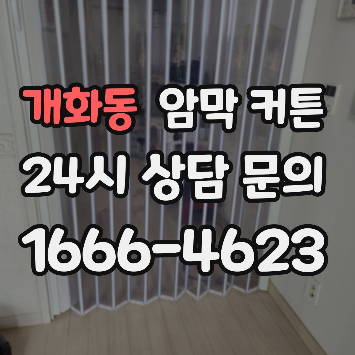 개화동 암막 커튼