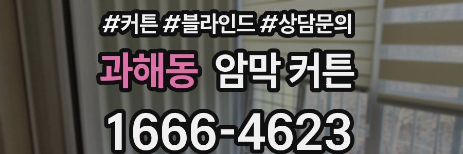 과해동 암막 커튼