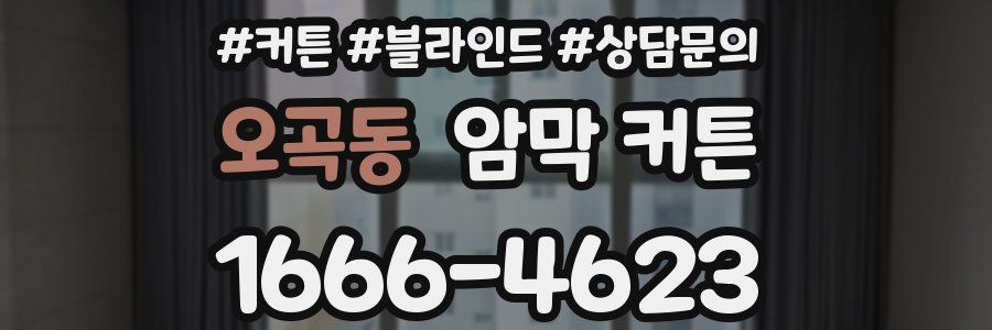 오곡동 암막 커튼